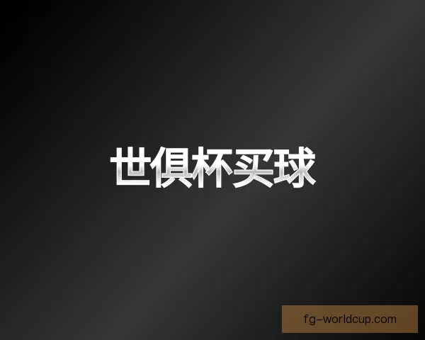 发现世俱杯买球
